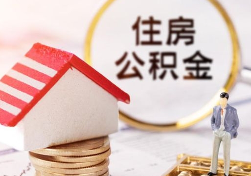 仙桃个人的住房公积金怎么提取（个人如何提取住房公积金的钱）