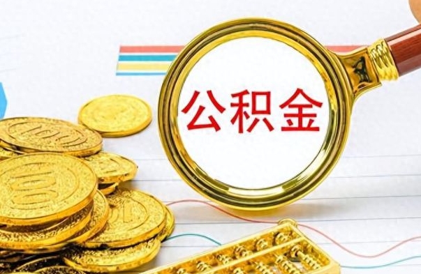 仙桃公积金提出来花可以吗（公积金的钱提出来还可以贷款吗）